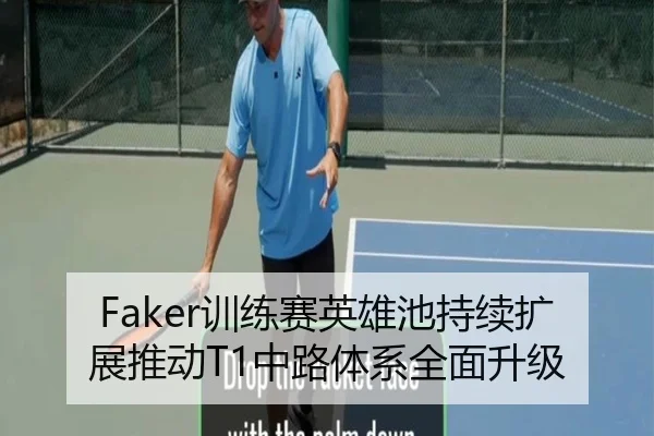 Faker训练赛英雄池持续扩展推动T1中路体系全面升级（Kaiyun）