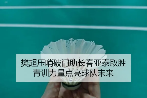 樊超压哨破门助长春亚泰取胜 青训力量点亮球队未来（Kaiyun）