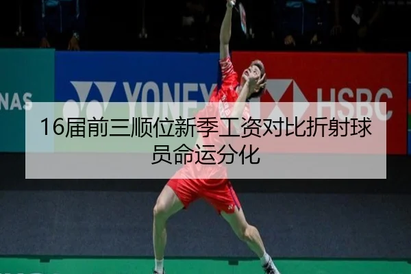 16届前三顺位新季工资对比折射球员命运分化（Kaiyun）