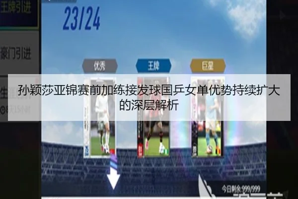 孙颖莎亚锦赛前加练接发球国乒女单优势持续扩大的深层解析（Kaiyun）